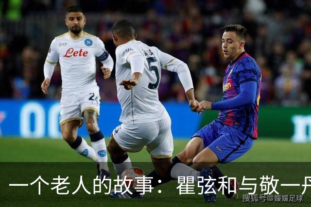 一个老人的故事：瞿弦和与敬一丹的诗意告别