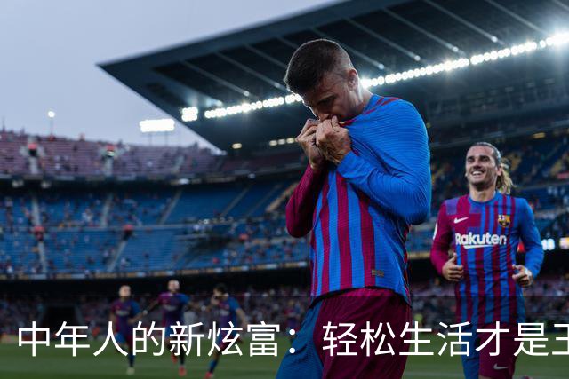中年人的新炫富：轻松生活才是王道！