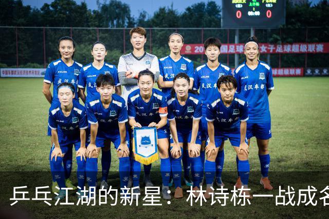 乒乓江湖的新星：林诗栋一战成名，王楚钦不敌而归