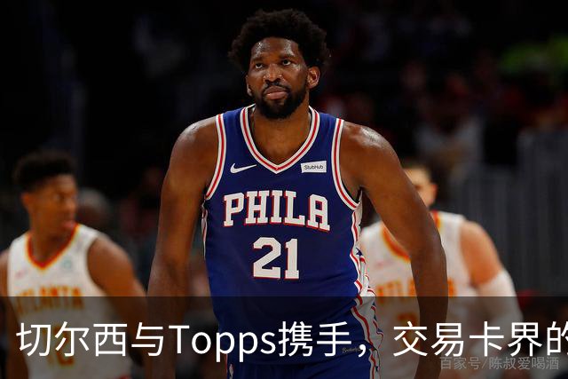 切尔西与Topps携手，交易卡界的新“金童”登场！