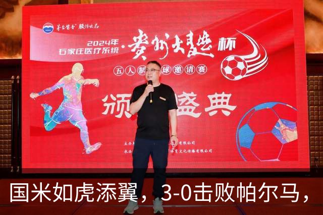 国米如虎添翼，3-0击败帕尔马，积分榜新篇章开启！