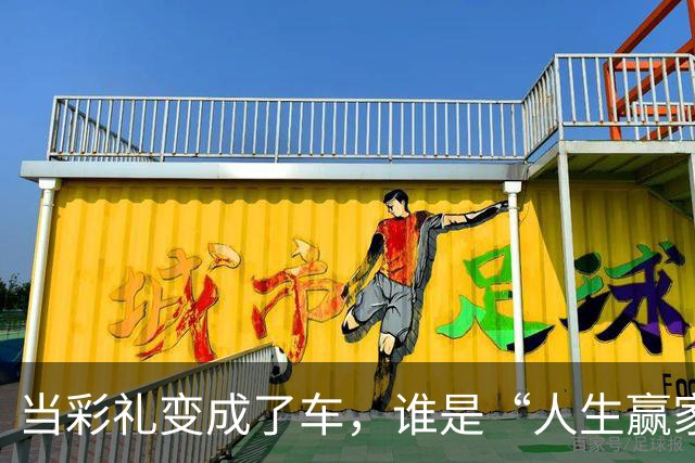 当彩礼变成了车，谁是“人生赢家”？