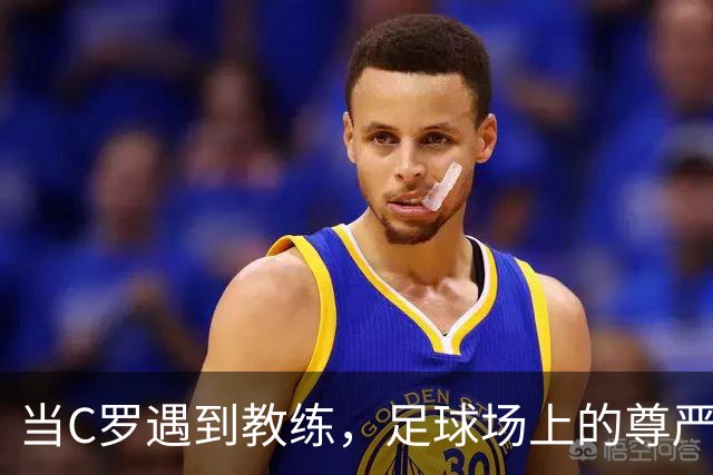 当C罗遇到教练，足球场上的尊严与戏剧