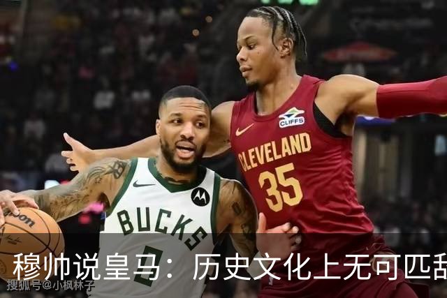 穆帅说皇马：历史文化上无可匹敌，别跟我比较！