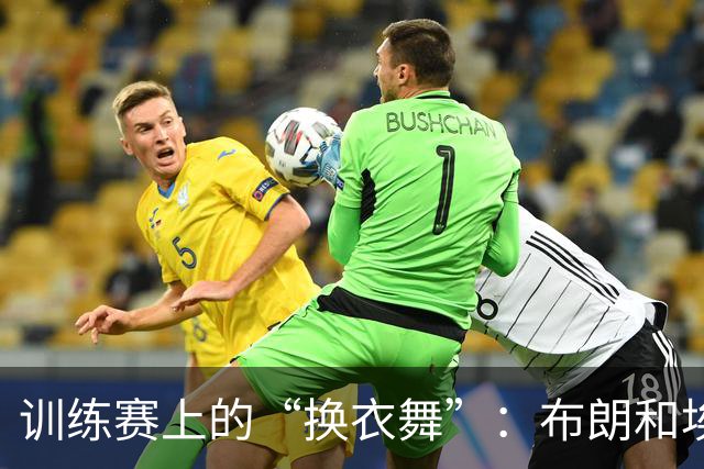 训练赛上的“换衣舞”：布朗和埃奇库姆的秘密任务