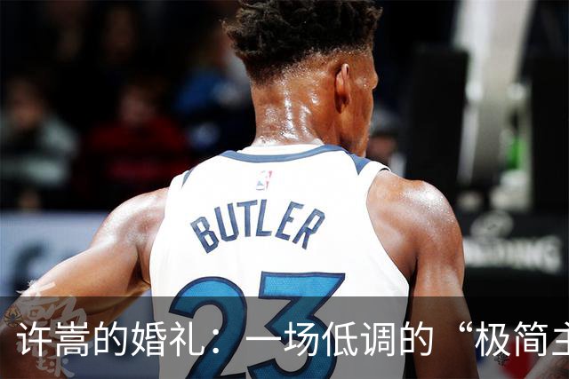 许嵩的婚礼：一场低调的“极简主义”盛宴