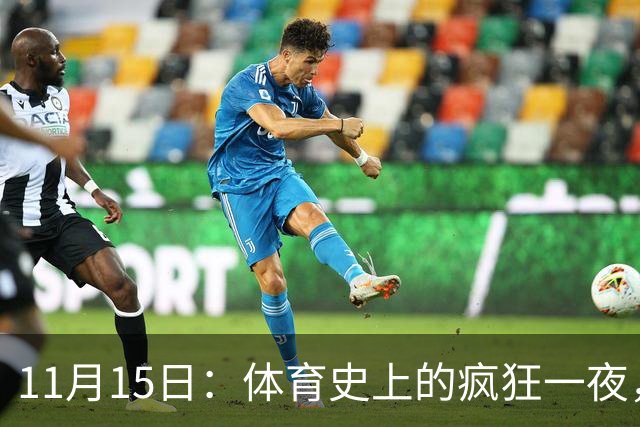 11月15日：体育史上的疯狂一夜，叹为观止的传奇